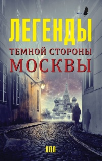 Онлайн книга - Легенды темной стороны Москвы - Матвей Гречко