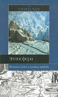 Онлайн книга - Этносфера: история людей и история природы - Лев Гумилев