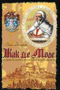 Онлайн книга - Жак де Моле. Великий магистр ордена тамплиеров - Ален Демурже