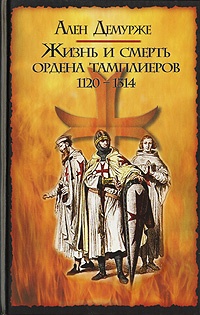 Онлайн книга - Жизнь и смерть ордена тамплиеров. 1120-1314 - Ален Демурже