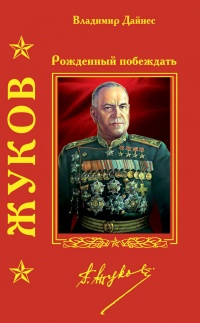 Онлайн книга - Жуков. Рожденный побеждать - Владимир Дайнес