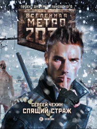 Онлайн книга - Метро 2033. Спящий страж - Сергей Чехин