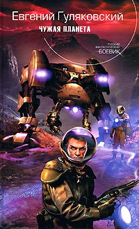 Онлайн книга - Чужая планета - Евгений Гуляковский