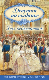 Онлайн книга - Девушки на выданье. Бал дебютанток - Вероника Богданова