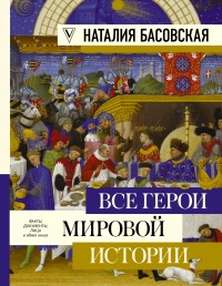 Онлайн книга - Все герои мировой истории - Наталия Басовская