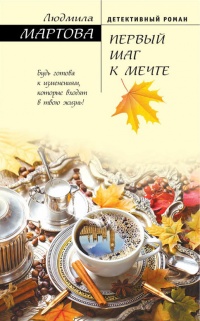 Онлайн книга - Первый шаг к мечте - Людмила Мартова
