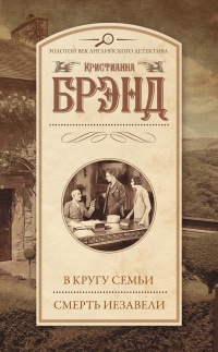Онлайн книга - В кругу семьи. Смерть Иезавели - Кристианна Брэнд