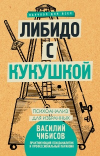 Онлайн книга - Либидо с кукушкой. Психоанализ для избранных - Василий Чибисов