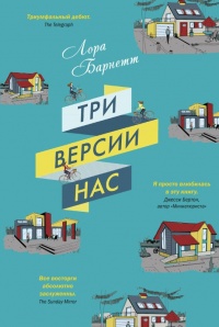 Онлайн книга - Три версии нас - Лора Барнетт