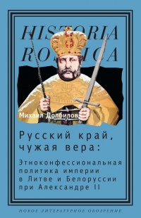 Онлайн книга - Русский край, чужая вера. Этноконфессиональная политика империи в Литве и Белоруссии при Александре 