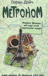 Онлайн книга - Метроном. История Франции под стук колес парижского метро - Лоран Дойч