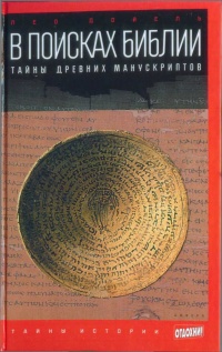 Онлайн книга - В поисках Библии. Тайны древних манускриптов - Лео Дойель