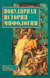 Онлайн книга - Популярная история мифологии - Елена Доброва
