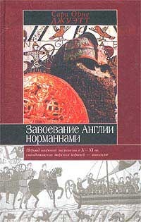 Онлайн книга - Завоевание Англии норманнами - Сара Орне Джуэтт