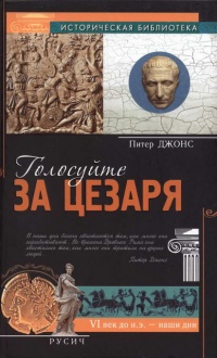 Онлайн книга - Голосуйте за Цезаря - Питер Джонс