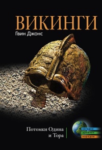 Онлайн книга - Викинги. Потомки Одина и Тора - Гвинет Джонс
