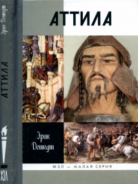 Онлайн книга - Аттила - Эрик Дешодт