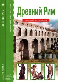 Онлайн книга - Древний Рим - Борис Деревенский