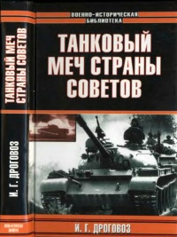 Онлайн книга - Танковый меч страны Советов - Игорь Дроговоз