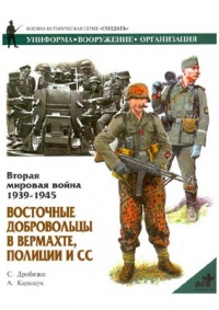 Онлайн книга - Вторая мировая война 1939-1945. Восточные добровольцы в вермахте, полиции и СС - Сергей Дробязко