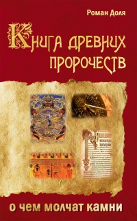 Онлайн книга - Книга древних пророчеств. О чем молчат камни - Роман Доля