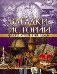 Онлайн книга - Загадки истории. Факты. Открытия. Люди - Анна Ермановская