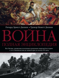 Онлайн книга - Война. Полная энциклопедия. Все битвы, сражения и военные кампании мировой истории с 4-го тысячелети