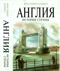 Онлайн книга - Англия. История страны - Кристофер Дэниел