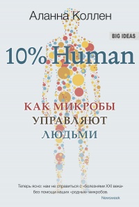 Онлайн книга - 10% HUMAN. Как микробы управляют людьми - Аланна Коллен