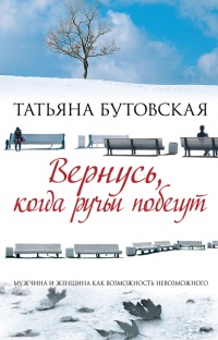 Онлайн книга - Вернусь, когда ручьи побегут - Татьяна Бутовская