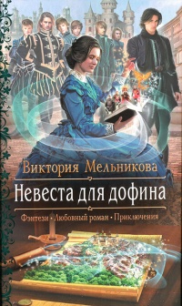 Онлайн книга - Невеста для дофина - Виктория Мельникова