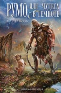 Онлайн книга - Румо, или Чудеса в темноте - Вальтер Моэрс
