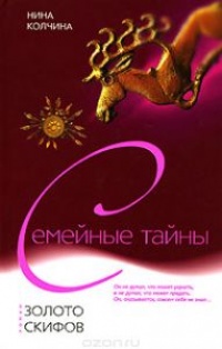Онлайн книга - Золото скифов - Нина Колчина