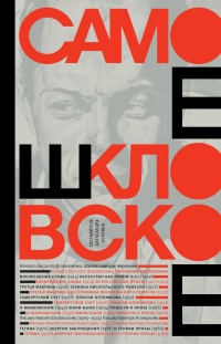 Онлайн книга - Самое шкловское - Виктор Шкловский