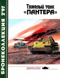 Онлайн книга - Тяжёлый танк «Пантера» - Михаил Барятинский