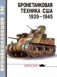 Онлайн книга - Бронетанковая техника США, 1939–1945 - Михаил Барятинский