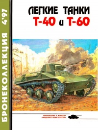 Онлайн книга - Легкие танки Т-40 и Т-60 - Михаил Барятинский