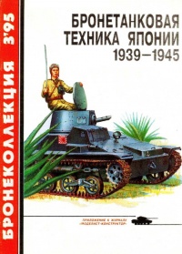Онлайн книга - Бронетанковая техника Японии, 1939–1945 - Семён Федосеев