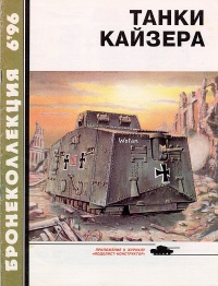 Онлайн книга - Танки Кайзера - Семён Федосеев
