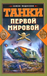Онлайн книга - Танки Первой Мировой - Семен Федосеев