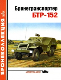 Онлайн книга - Бронетранспортер БТР-152 - Евгений Прочко