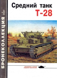 Онлайн книга - Средний танк Т-28 - Максим Коломиец