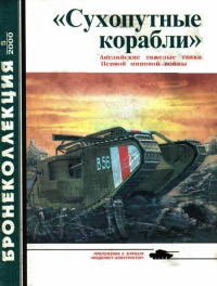 Онлайн книга - «Сухопутные корабли» - Семен Федосеев