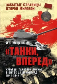 Онлайн книга - "Танки, вперед". Курьезы танковой войны в битве за Ленинград 1941-1944 гг. - Илья Мощански