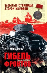 Онлайн книга - Гибель фронтов - Илья Мощанский