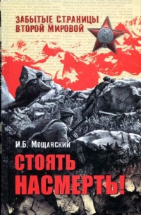 Онлайн книга - Стоять насмерть! - Илья Мощанский