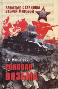 Онлайн книга - Роковая Вязьма - Илья Мощанский