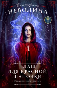 Онлайн книга - Плащ для Красной Шапочки - Екатерина Неволина