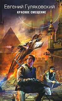 Онлайн книга - Красное смещение - Евгений Гуляковский