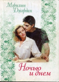 Онлайн книга - Ночью и днем - Мэрилин Джордан